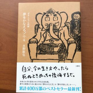 夢をかなえるゾウ ４(その他)