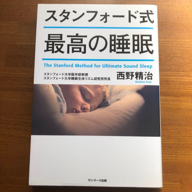 サンマーク出版(サンマークシュッパン)のスタンフォード式最高の睡眠 エンタメ/ホビーの本(その他)の商品写真