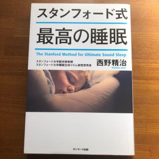 サンマークシュッパン(サンマーク出版)のスタンフォード式最高の睡眠(その他)