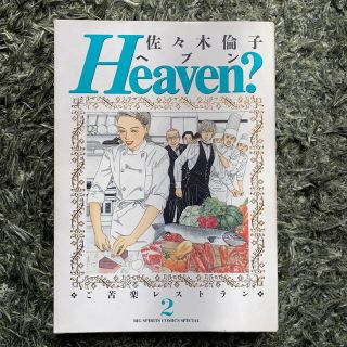 Ｈｅａｖｅｎ？ ２(青年漫画)