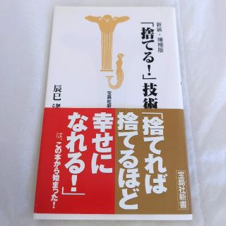 「捨てる！」技術 新装・増補版(文学/小説)