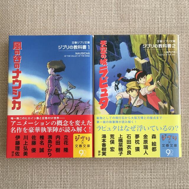 ジブリの教科書　1・2  風の谷のナウシカ　天空の城ラピュタ エンタメ/ホビーの本(文学/小説)の商品写真