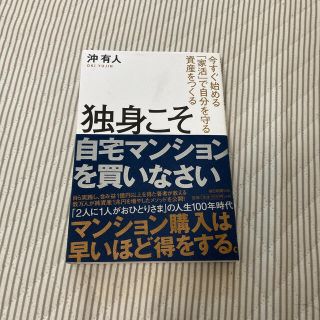 アサヒシンブンシュッパン(朝日新聞出版)の独身こそ自宅マンションを買いなさい(ビジネス/経済)