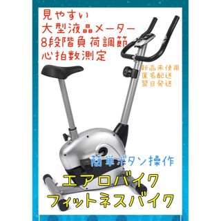 【新品】エアロバイク　フィットネスバイク　家庭用　簡単ボタン操作　心拍数測定(トレーニング用品)