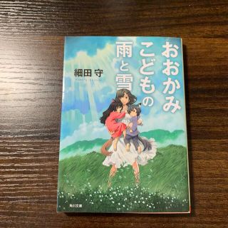 おおかみこどもの雨と雪(文学/小説)