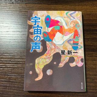 宇宙の声 改版(文学/小説)