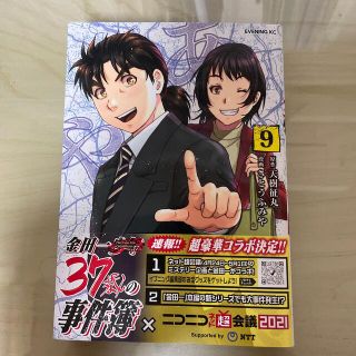 コウダンシャ(講談社)の金田一37歳の事件簿9 イブニングKC 漫画(青年漫画)