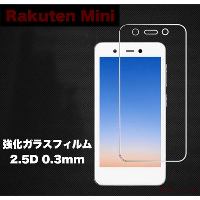 Rakuten(ラクテン)のRakuten Mini 強化ガラス 2.5D 楽天ミニ 保護ガラス スマホ/家電/カメラのスマホアクセサリー(保護フィルム)の商品写真