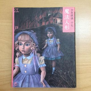 魔法人形 少年探偵・江戸川乱歩 17(絵本/児童書)