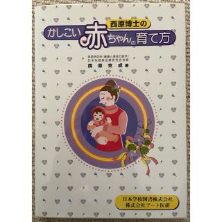 西原博士のかしこい赤ちゃんの育て方(住まい/暮らし/子育て)