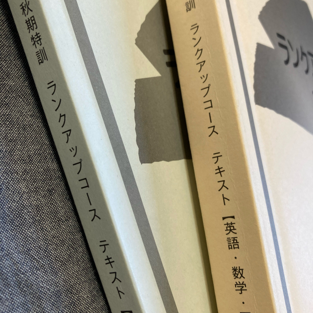 馬渕教室　中三秋季特訓ランクアップコーステキスト エンタメ/ホビーの本(語学/参考書)の商品写真