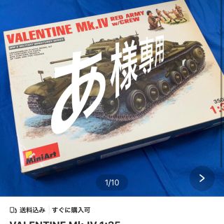 あ様専用　VALENTINE Mk.IV 1:35(模型/プラモデル)