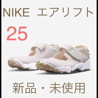 ナイキ(NIKE)のNIKE  ナイキ　エアリフト　25(スニーカー)