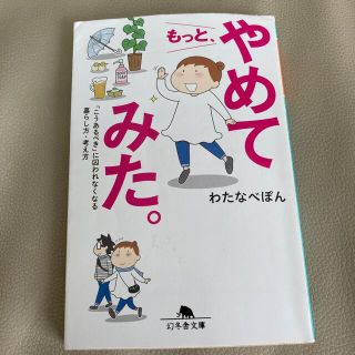 もっと、やめてみた。 「こうあるべき」に囚われなくなる暮らし方・考え方(文学/小説)