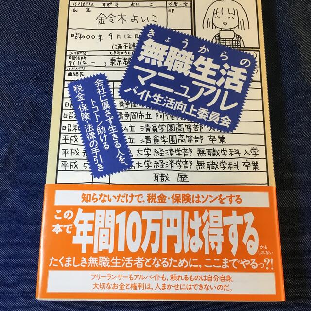 きょうからの無職生活マニュアル　バイト生活向上委員会 エンタメ/ホビーの本(住まい/暮らし/子育て)の商品写真