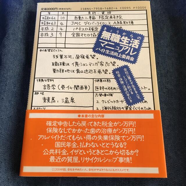 きょうからの無職生活マニュアル　バイト生活向上委員会 エンタメ/ホビーの本(住まい/暮らし/子育て)の商品写真