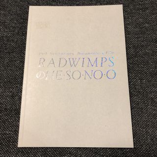 RADWIMPS 映画「HE・SO・NO・O」パンフレット(アート/エンタメ)