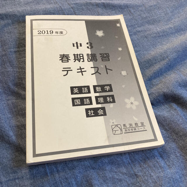 馬渕教室　中3春季講習テキスト エンタメ/ホビーの本(語学/参考書)の商品写真