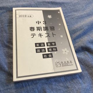 馬渕教室　中3春季講習テキスト(語学/参考書)