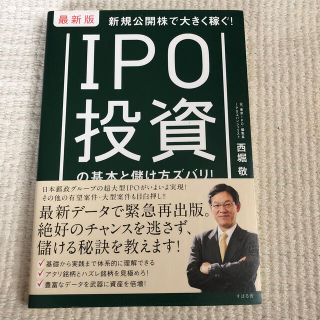 ＩＰＯ投資の基本と儲け方ズバリ！ 新規公開株で大きく稼ぐ！ 最新版(ビジネス/経済)