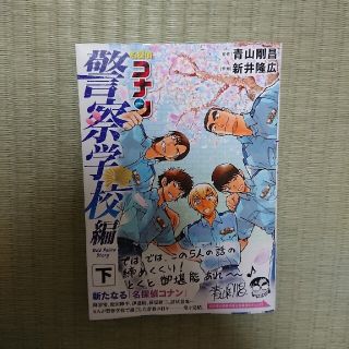 ショウガクカン(小学館)の名探偵コナン　警察学校編 Ｗｉｌｄ　Ｐｏｌｉｃｅ　Ｓｔｏｒｙ 下(その他)