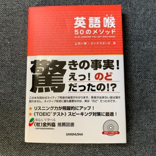 英語喉５０のメソッド(語学/参考書)