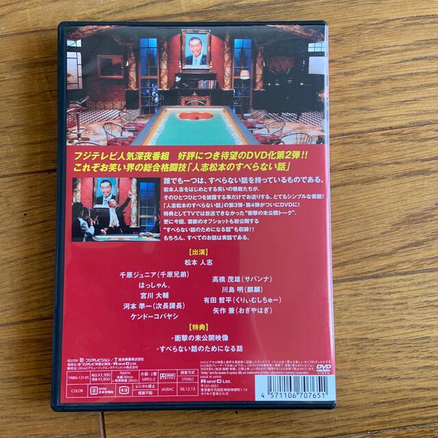 人志松本のすべらない話　其之弐【通常盤】 DVD エンタメ/ホビーのDVD/ブルーレイ(舞台/ミュージカル)の商品写真