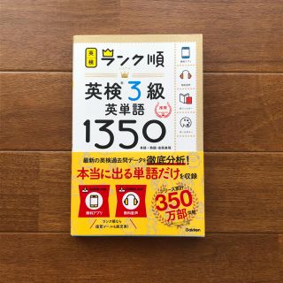 ガッケン(学研)のランク順英検３級英単語１３５０ 単語＋熟語・会話表現(資格/検定)