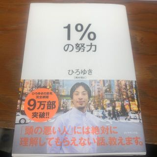 １％の努力(ビジネス/経済)