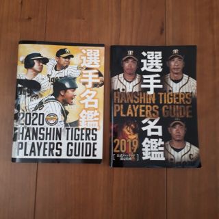 ハンシンタイガース(阪神タイガース)の阪神タイガース　選手名鑑　2019・2020(記念品/関連グッズ)