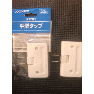 JOINTEX 平型タップ　2P3口 A736J 262-293(その他)