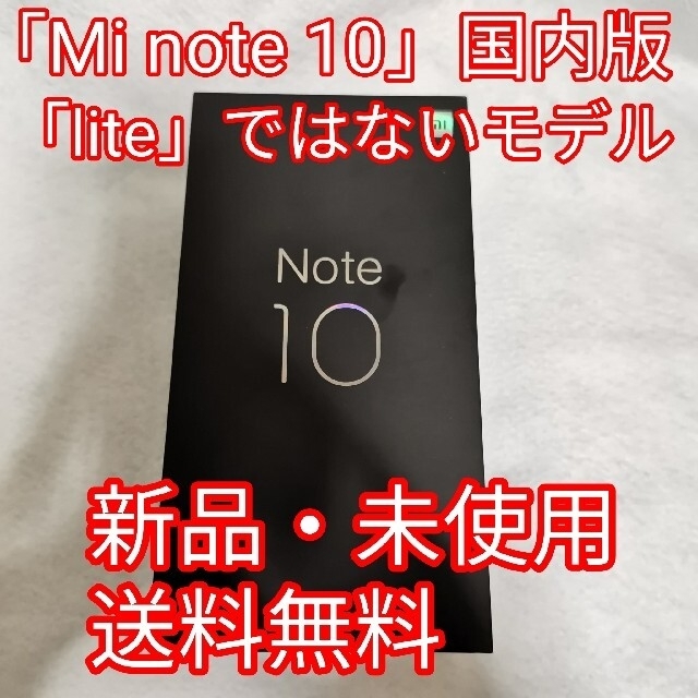 【新品未使用品】Xiaomi Mi Note 10 128GB 国内版
