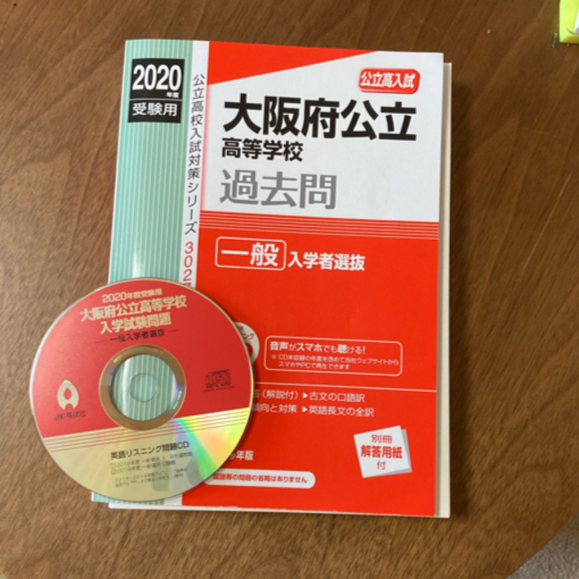 もっち様専用ページ✴︎大阪公立高等学校 一般入学者選抜 2020年度受験用 エンタメ/ホビーの本(語学/参考書)の商品写真