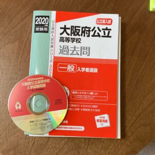 もっち様専用ページ✴︎大阪公立高等学校 一般入学者選抜 2020年度受験用(語学/参考書)