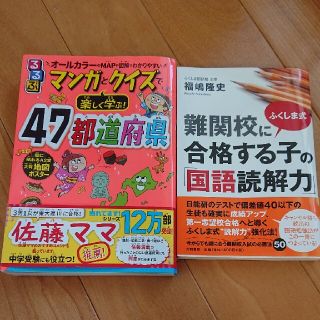 難関校に合格する子 国語読解力 ふくしま式 マンガとクイズで楽しく 47都道府県(語学/参考書)