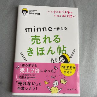 ハンドメイド作家のための教科書！！　ｍｉｎｎｅが教える売れるきほん帖 ｍｉｎｎｅ(趣味/スポーツ/実用)