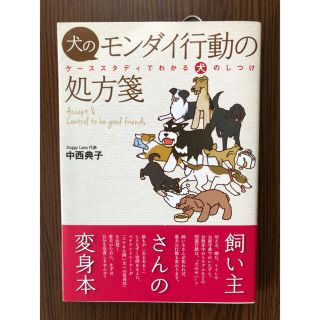 シュフトセイカツシャ(主婦と生活社)の犬のモンダイ行動の処方箋　中西典子　本　しつけ　飼い方(住まい/暮らし/子育て)