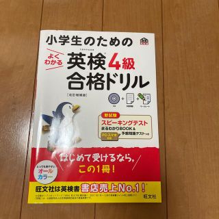 小学生のためのよくわかる英検４級合格ドリル 文部科学省後援 改訂増補版(資格/検定)