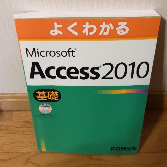 【美品】よくわかるMicrosoft Access 2010 基礎 エンタメ/ホビーの本(コンピュータ/IT)の商品写真