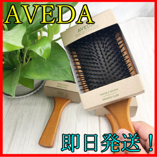 ⭐パドルブラシ AVEDA アヴェダ⭐ 男女兼用 新品&即日発送♪ コスメ/美容のヘアケア/スタイリング(ヘアブラシ/クシ)の商品写真