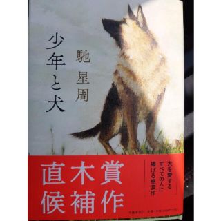 ブンゲイシュンジュウ(文藝春秋)の「少年と犬」 馳星周(文学/小説)