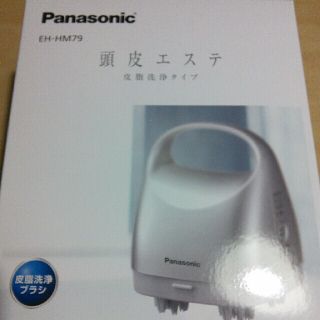 パナソニック(Panasonic)の【カン様専用】Panasonic 頭皮エステ 皮脂洗浄タイプEH-HM79- S(ヘアケア)