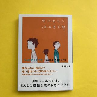 サブマリン(文学/小説)