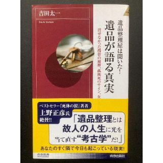 遺品整理屋は聞いた！遺品が語る真実(青春新書ＩＮＴＥＬＬＩＧＥＮＣＥ)　吉田太一(ノンフィクション/教養)