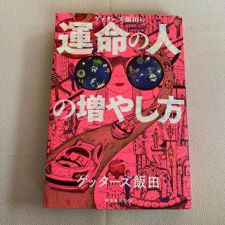 アサヒシンブンシュッパン(朝日新聞出版)のごん様専用❣️ゲッターズ飯田の運命の人の増やし方　占い(趣味/スポーツ/実用)