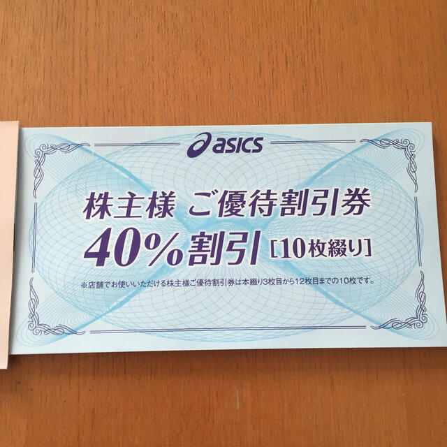 アシックス 株主優待券 40%割引 10枚