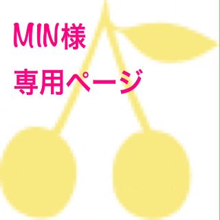 ボンポワン(Bonpoint)のMIN様専用ページ(その他)