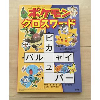 ポケモン(ポケモン)のポケモンクロスワード(その他)