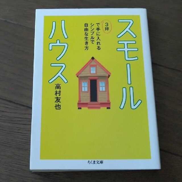 スモールハウス 3坪で手に入れるシンプルで自由な生き方 高村友也 エンタメ/ホビーの本(文学/小説)の商品写真