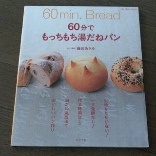 ６０分でもっちもち湯だねパン 藤田あさみ(料理/グルメ)